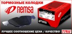 Запчастини REMSA