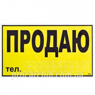 Наклейка "ПРОДАМ" (телефон)/270 х 150 мм (жовта)) VITOL П-6 (10) (фото 1)