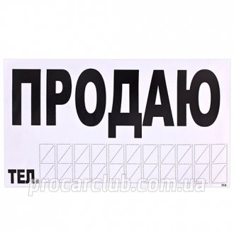 Наклейка "ПРОДАМ" (телефон)/270 х 150 мм (белая) VITOL П-5 (10) (фото 1)