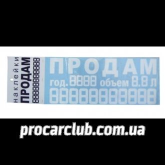 Наклейка "ПРОДАМ" (объем,год)/380 х 200мм VITOL П-2 (10) (фото 1)