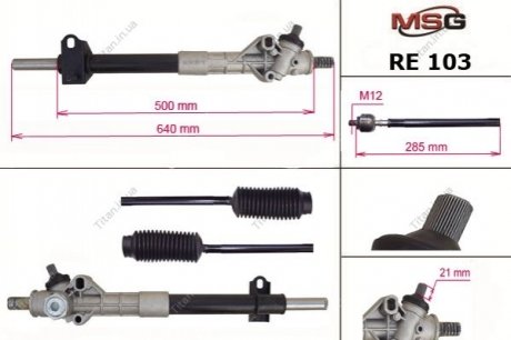 Рулевая рейка без ГУР новая RENAULT TRAFIC 80-01 MSG RE103